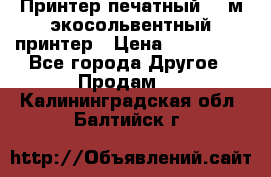  Принтер печатный 1,6м экосольвентный принтер › Цена ­ 342 000 - Все города Другое » Продам   . Калининградская обл.,Балтийск г.